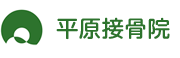 平原接骨院