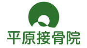 平原接骨院